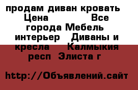 продам диван кровать › Цена ­ 10 000 - Все города Мебель, интерьер » Диваны и кресла   . Калмыкия респ.,Элиста г.